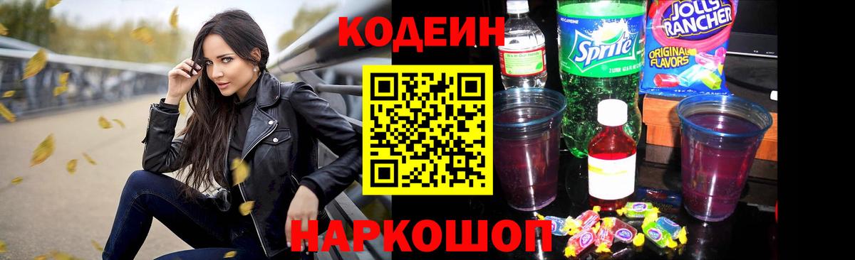 Кодеиновый сироп Lean напиток Lean (лин)  Codein Purple Drank  Вход с VPN  Великий Новгород 